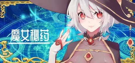 魔女秘药 魔女秘药汉化版免费下载与剧情介绍 封面图