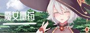 魔女秘药 场景演出 画面